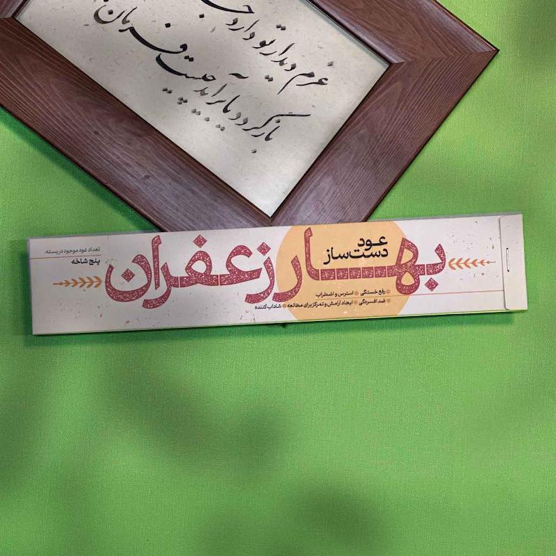 عود بهار زعفران