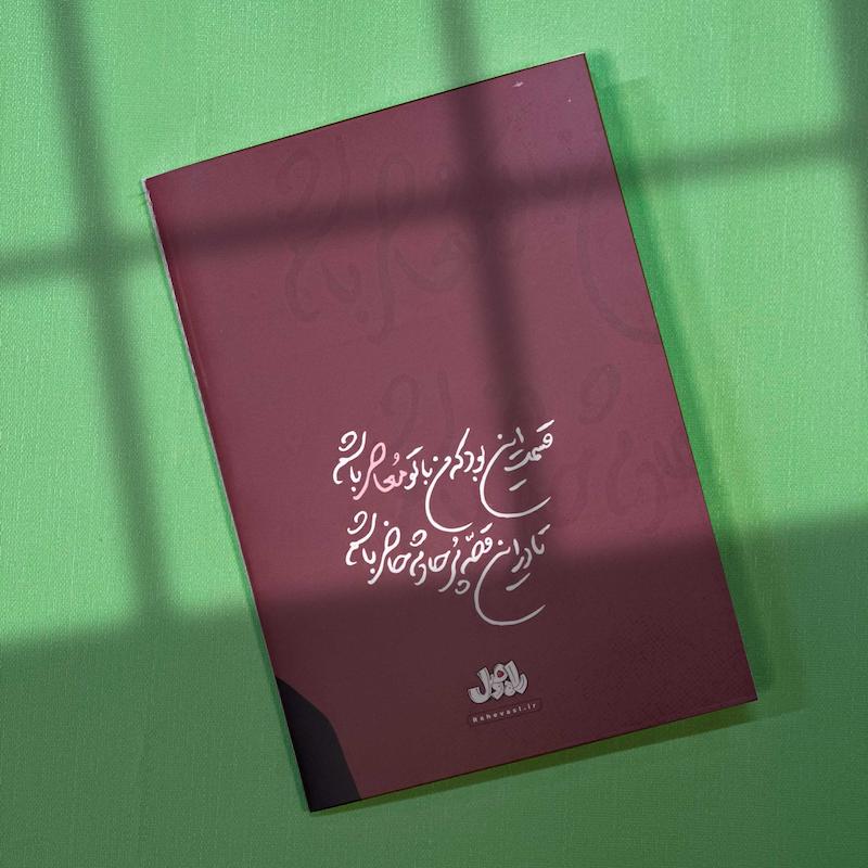 مجموعه دفاتر«معاصر» - تصویر 4