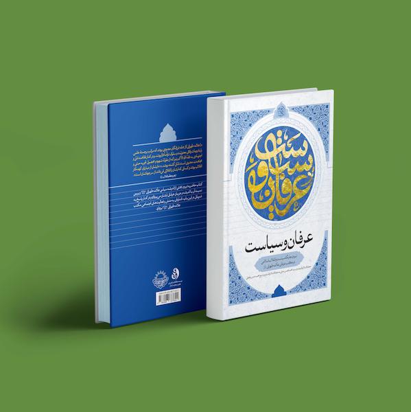 عرفان-و-سیاست