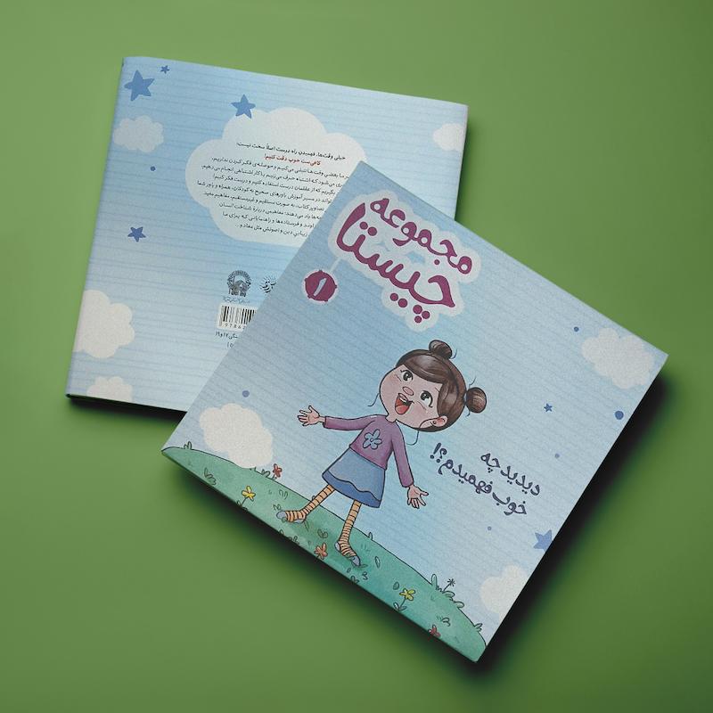 مجموعه چیستا 2