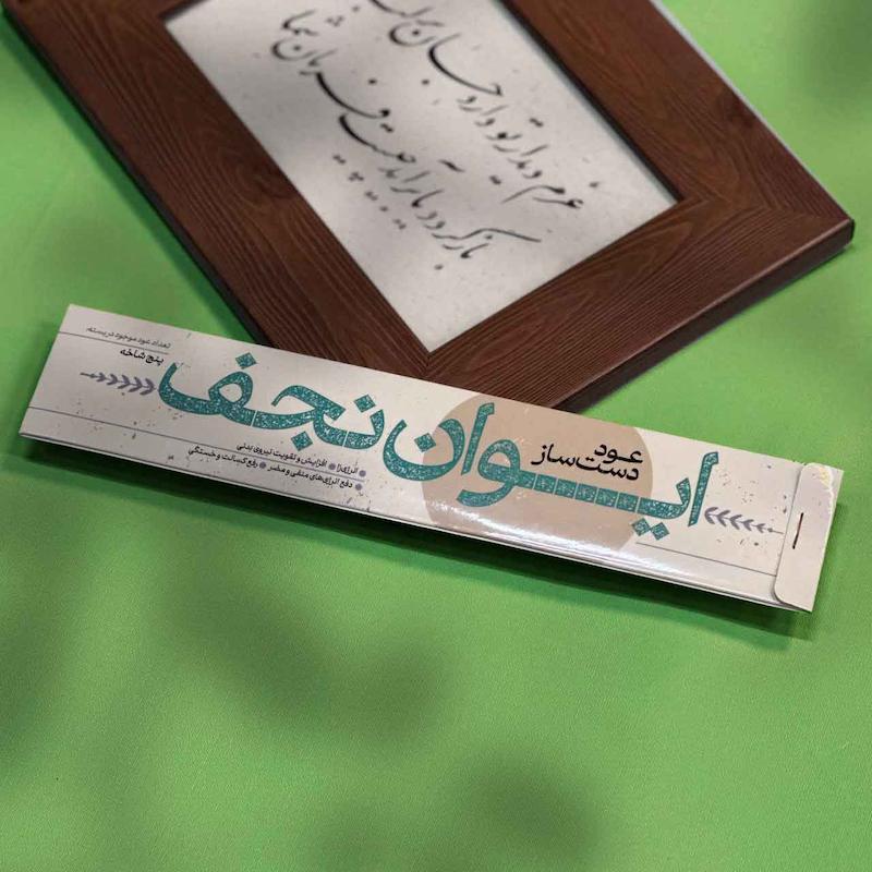 عود ایوان نجف