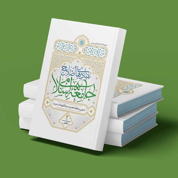 بنیادهای اصلاح جامعه اسلامی