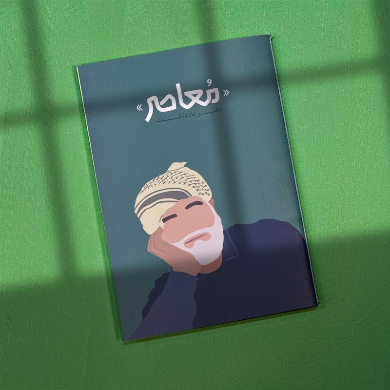 مجموعه دفاتر«معاصر»