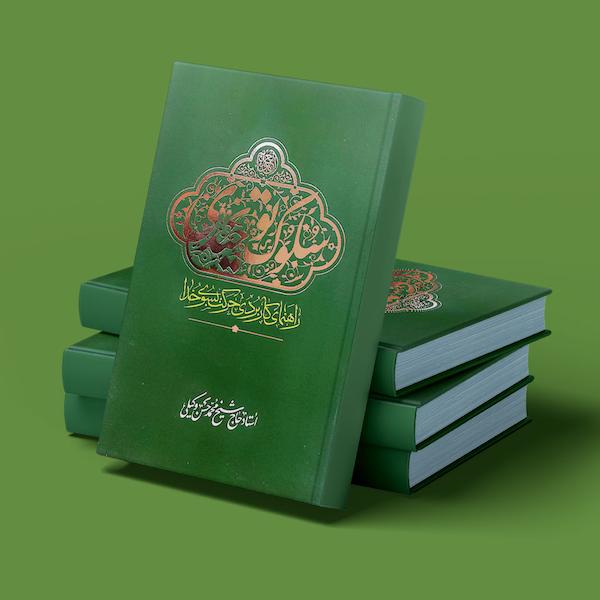 سلوک توحیدی