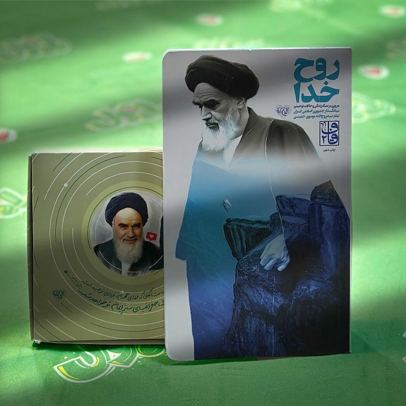 پک فرهنگی روح خدا - تصویر 4