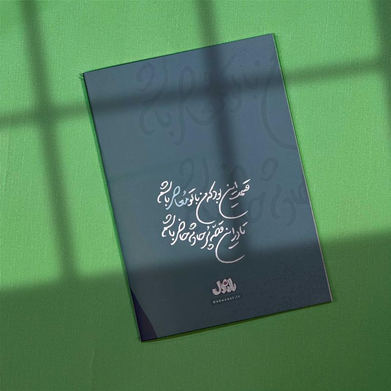 مجموعه دفاتر«معاصر» - تصویر 2