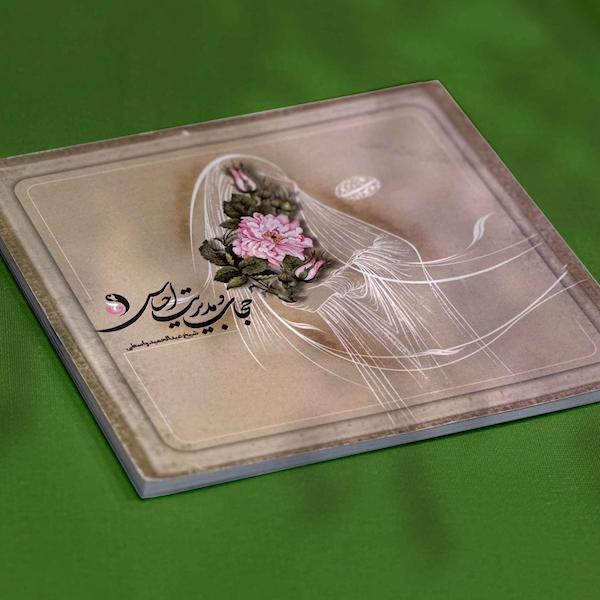 حجاب و مدیریت احساس