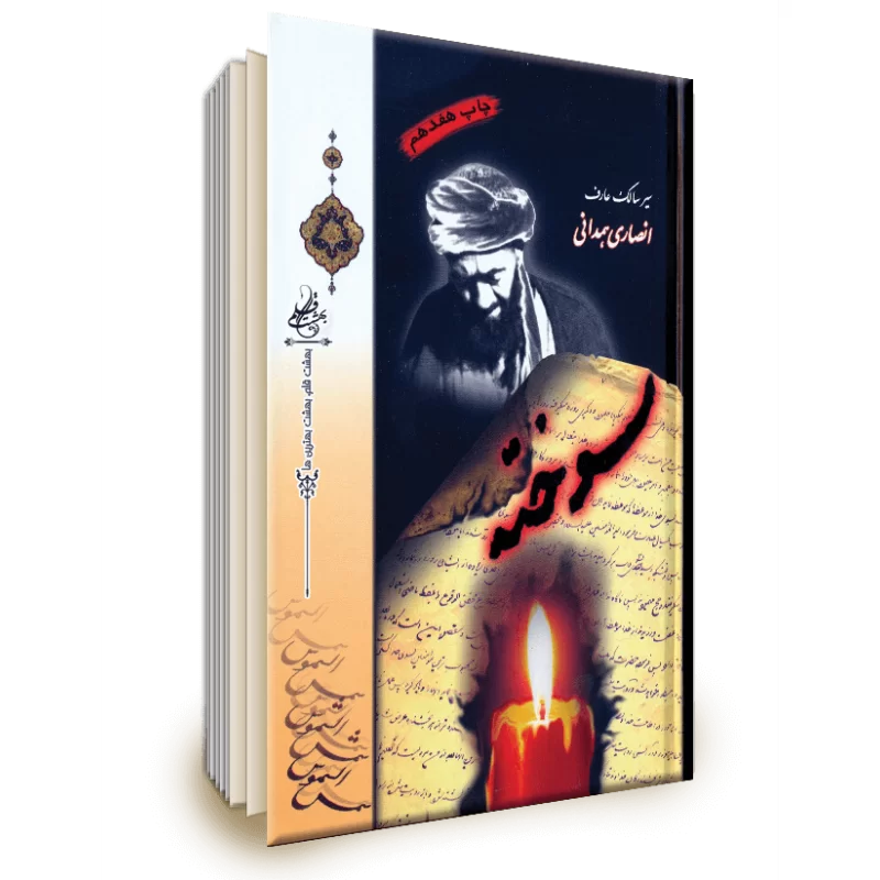 سوخته