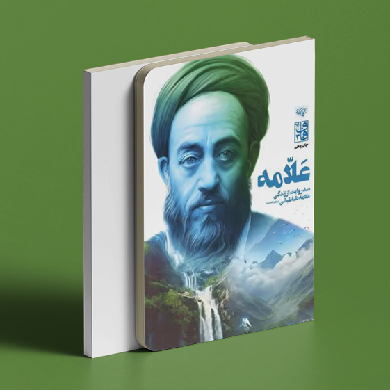 کتاب-علامه