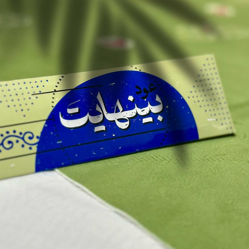 عود بی نهایت - تصویر 2