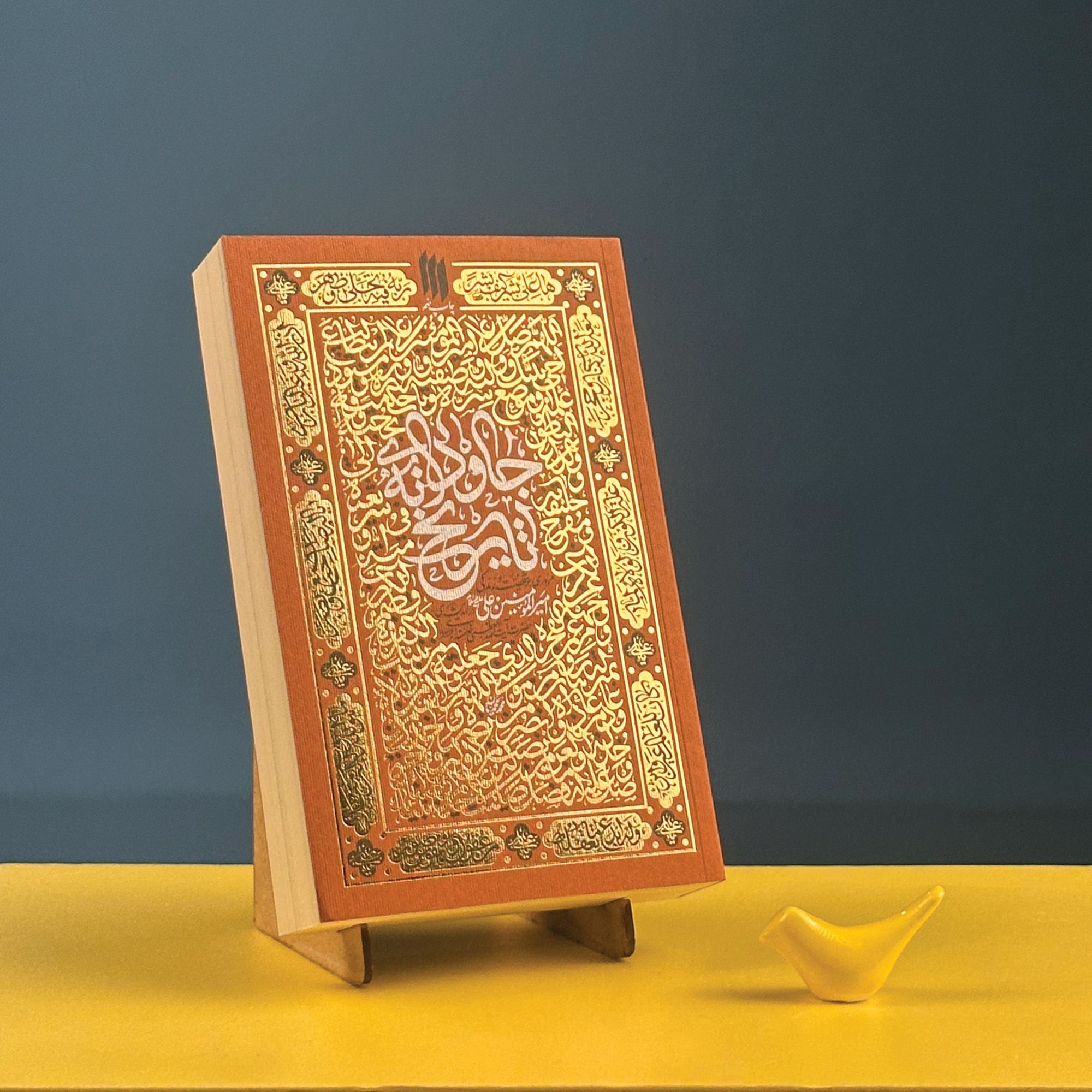 جاودانه تاریخ
