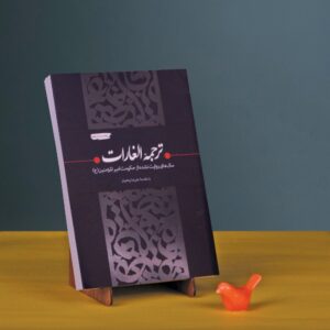 ترجمه الغارات